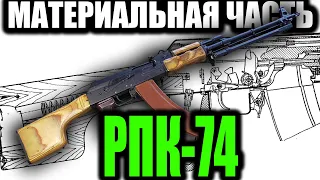 РПК-74 Материальная часть RPK-74 light machine gun