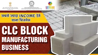 सबसे ज़्यादा INCOME देने वाला बिज़नेस | CLC Block Manufacturing Business | Business Idea | Udyami