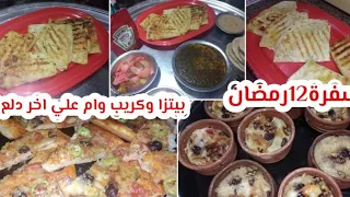 في اقل من ساعة سفرة12رمضان 🥘🍲حلو وافطار وسحور 🍘🥣