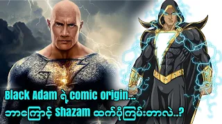 Black Adam || ဘာကြောင့် Shazam ထက်ပိုကြမ်းတာလဲ..?