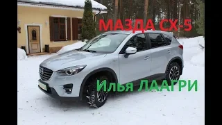 Обзор Mazda CX 5 2017. Кроссовер мазда СХ 5. Так ли она проходима Mazda CX 5?