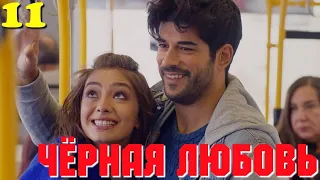 ЧЁРНАЯ ЛЮБОВЬ 11 Серия. Турецкий сериал. Слепая любовь. Karasevda.