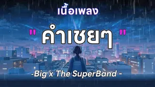 คำเชย ๆ - big & the superband  [เนื้อเพลง]