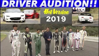 DKたちに続け!! 出演ドライバー・オーディション【Hot-Version】2019