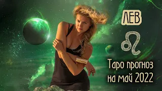 ♌️ ЛЕВ - Мечты сбываются. ТАРО прогноз на МАЙ 2022