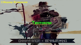 Oxxxymiron - Тентакли [Lyrics]