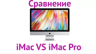 Сравнение iMac и iMac Pro