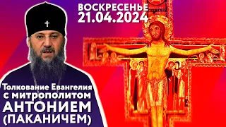 Толкование Евангелия с митр. Антонием (Паканичем). Воскресенье 21 апреля. Седмица 5-я Великого поста