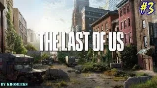 Прохождение The Last Of Us(Одни из нас)-часть 3:Короли контрабанды!