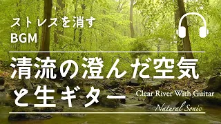 Natural Sonic「清流の澄んだ空気と生ギター」-ストレスを消すBGM