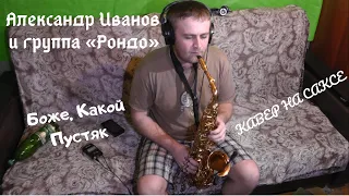 Александр Иванов и группа «Рондо» - Боже, какой пустяк ( cover by Amigoiga sax )