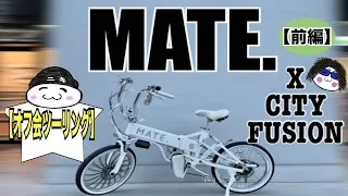 【MATE.  X・Cityツーリング】 （前編）オシャレ電動自転車MATE. で代々木→原宿→表参道をおしゃべりしながらオフ会