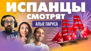 Испанцы смотрят “Алые паруса”