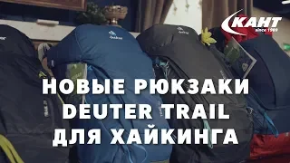 Deuter Trail: обзор новой серии рюкзаков