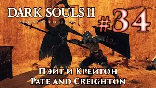 Dark Souls 2: Mild Mannered Pate and Creighton the Wanderer