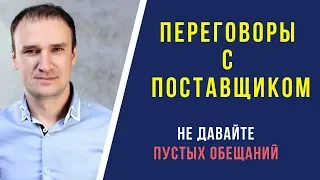 Как договориться с поставщиком о сотрудничестве. Не обещайте заказы если их нет.