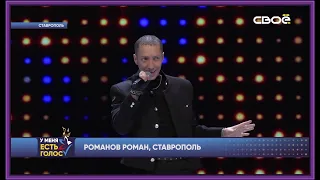 РОМАН РОМАНОВ  СТАВРОПОЛЬ  У МЕНЯ ЕСТЬ ГОЛОС 2019