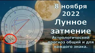 Лунное затмение 8 ноября 2022. Как повлияет и что принесёт в общем и каждому знаку.