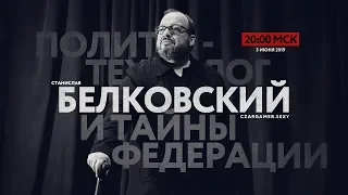 #ЦарьГеймер 95: Станислав #Белковский и тайны Российской Федерации #политика