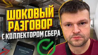 Один из самых шоковых разговоров юриста и коллектора Сбера. Банкротство 2024