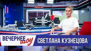 Светлана Кузнецова в Вечернем шоу с Аллой Довлатовой / О теннисе, российском спорте и жизни