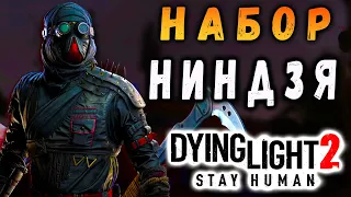 Набор Ниндзя дайн лайт 2 / #dying light / #макриди дл2