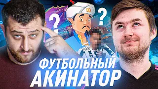 ФУТБОЛЬНЫЙ АКИНАТОР feat. Klenoff