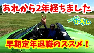 早期定年退職のススメ！あれから2年が経ちました