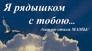 "Когда тебе вдруг станет одиноко..."/читаю стихи МАМЫ/