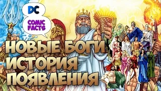 НОВЫЕ БОГИ. ИСТОРИЯ ПОЯВЛЕНИЯ | New Gods. DC Comics