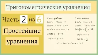 Простейшие тригонометрические уравнения. Тригонометрические уравнения часть 2 из 6