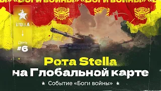 БОГИ ВОЙНЫ — STELLA [P_BY] на Глобальной Карте в Мире Танков (RU) | День 6