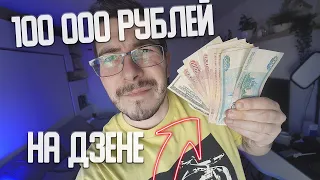 Как заработать 100 000 рублей на Яндекс Дзен