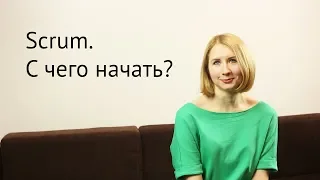 Scrum  С чего начать