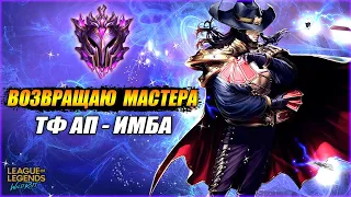 АПАЮ МАСТЕРА СНОВА , ТФ Топ Герой | League of Legends: Wild Rift СТРИМ