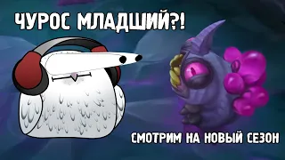 СМОТРИМ на новый сезон | LEAGUE OF LEGENDS