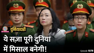 Bank Fraud करने वाली अरबपति को जो सज़ा मिली, पूरा दुनिया सबक लेगी? Vietnam | China| Duniyadari E1078