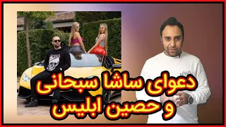 ماجرای تلخ حسین ابلیس و ساشا سبحانی