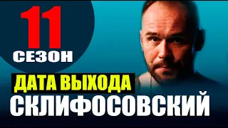 Склифосовский 11 сезон 1-16 серия | 2023 | Россия-1 | Дата выхода и анонс