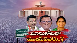 Interesting Manukota Lok Sabha Election | 23Candidates Contesting | ఆసక్తికరంగా మానుకోట ఎన్నికల పోరు