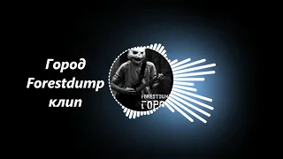 FORESTDUMP - ГОРОД (ФАНАТСКИЙ КЛИП)