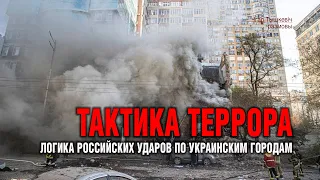 Когда прекратятся атаки украинских городов (и в чём логика России)