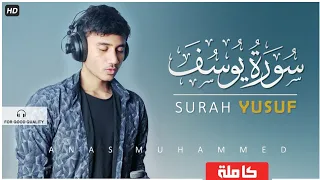 سورة يوسف (كاملة) - أنس محمد ♥ | " Surah Yusuf " Anas Muhammed