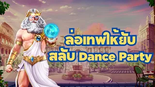 สล็อต PP: Pragmatic Play Dance Party VS Gates of Olympus เล่นให้ยับ