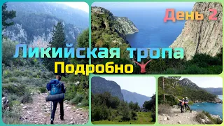 Ликийская тропа. Подробно. День 2