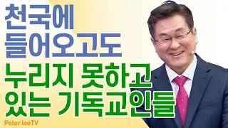 천국에 들어오고도 누리지 못하는 기독교인들 - 이석목사 동탄하나교회 잃어버린복음을찾아서 명쾌통쾌 기독교 설교 믿음과 행위 동탄교회 복음 믿음 율법 신앙 성경