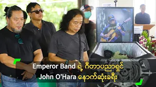 Emperor Band ရဲ့ ဂီတာပညာရှင် John O’Hara နောက်ဆုံးခရီး