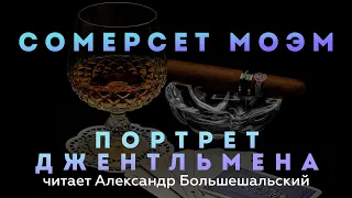 Сомерсет Моэм - Портрет джентльмена | Рассказ | Читает Большешальский