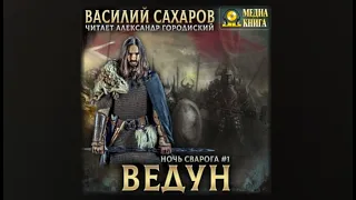 Ведун / Василий Сахаров (аудиокнига)