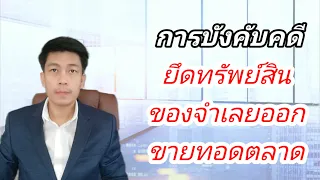 การบังคับคดียึดทรัพย์จำเลยออกขายทอดตลาด